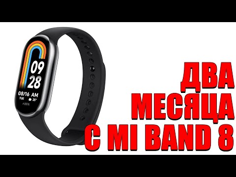 Видео: ДВА МЕСЯЦА С Xiaomi Smart Band 8! Плюсы, минусы, опыт использования!