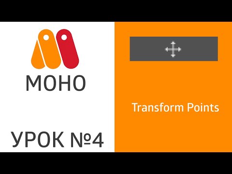 Видео: MoHo || Урок №4 - Инструменты: Transform Points
