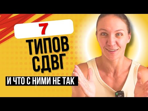 Видео: 7 видов СДВГ (и что с ними не так)