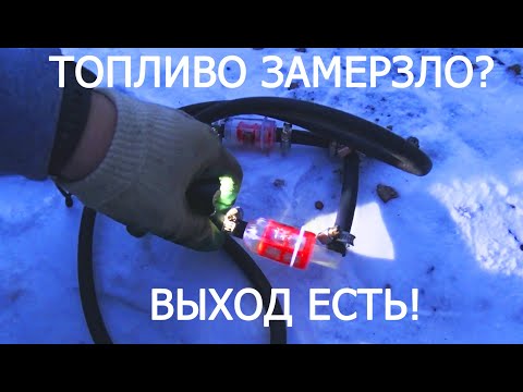 Видео: Подогрев топливного фильтра. Дизель запустится в -30!