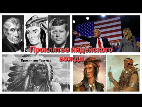 Видео: Выборы в США и проклятье индейского вождя. Точнее, его брата, шамана...