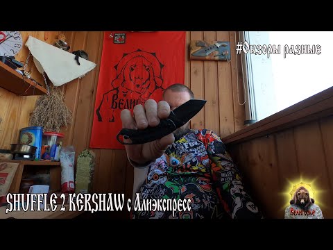 Видео: НОЖ SHUFFLE 2 KERSHAW с Алиэкспресс