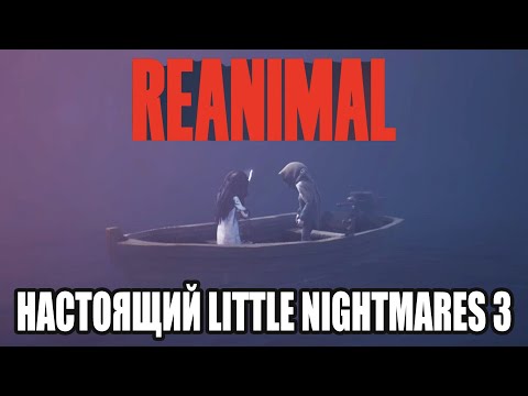 Видео: НАСТОЯЩИЙ LITTLE NIGHTMARES 3 (REANIMAL) #1