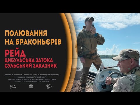 Видео: ЦИБУЛЬСЬКА ЗАТОКА | СУЛЬСЬКИЙ ЗАКАЗНИК | ПОЛЮВАННЯ НА БРАКОНЬЄРІВ | НЕРЕСТ 2021