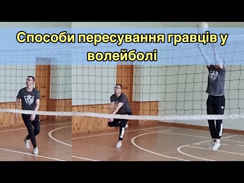 Видео: Способи пересування у Волейболі. Дистанційне навчання.