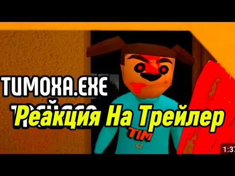 Видео: 🩸 Реакция На Трейлер  Тимоха EXE  Смотри Какой Вкусный Пирожок !! Автор Трейлера #spukich 