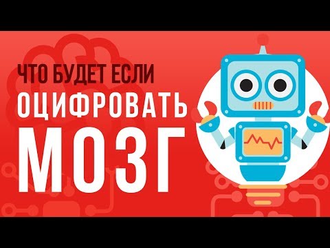Видео: ЧТО БУДЕТ если ОЦИФРОВАТЬ СОЗНАНИЕ