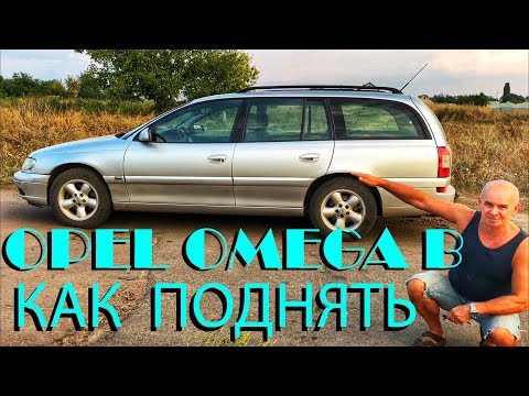 Видео: ОПЕЛЬ ОМЕГА Б КАК ПОДНЯТЬ КЛИРЕНС ПОДВЕСКА ОПЕЛЬ ОМЕГА Б