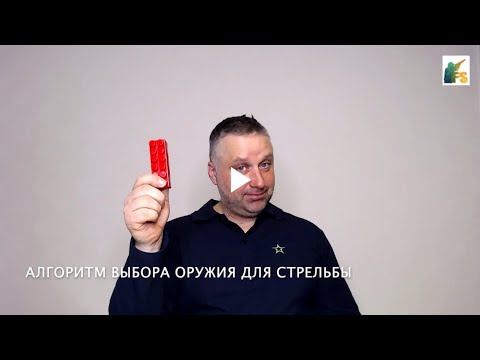 Видео: #11 | Советы начинающим стрелкам | Алгоритм выбора оружия для стрельбы