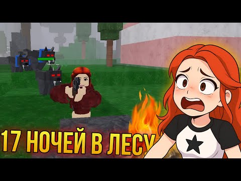 Видео: 99 НОЧЕЙ В ROBLOX! ВЫЖИЛИ 17 ДНЕЙ | Часть 1 😱