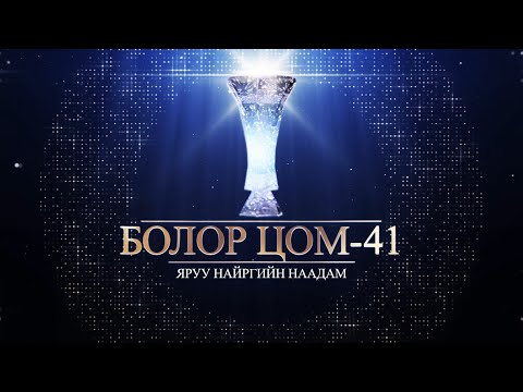 Видео: “Болор цом-41” яруу найргийн наадам. 1-р хэсэг   /2023.12.09/