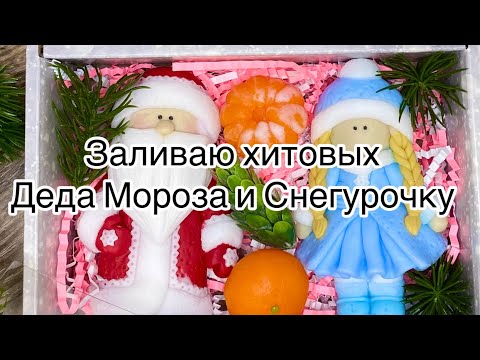 Видео: Мыловарение 😻 долгожданный мастер -класс , заливаю формы Дед Мороз и Снегурочка от Emerald molds