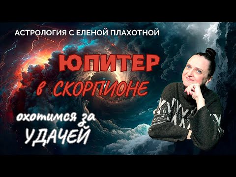 Видео: Юпитер в Скорпионе ♏| Юпитер в VIII Доме| VIII Дом в Стрельце| Удача в астрологии| Натальная карта|