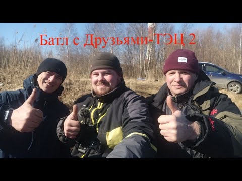 Видео: Батл с Друзьями-ТЭЦ2 Северодвинск