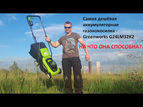 Видео: Тест аккумуляторной газонокосилки Greenworks G24LM32K2