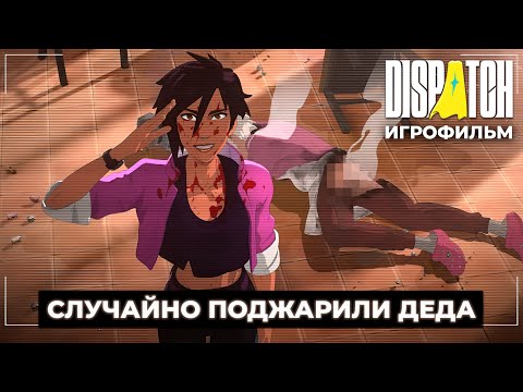 Видео: ВСЁ ПОШЛО НЕ ПО ПЛАНУ | Dispatch #2