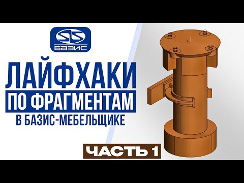 Видео: Лайфхаки по фрагментам в Базис-Мебельщике. УСТАНОВКА ОПОРЫ.