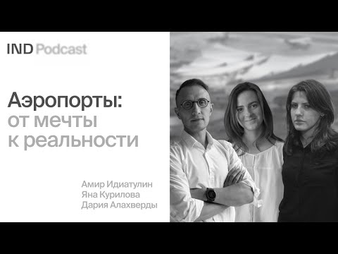Видео: IND Podcast: Как архитектурному бюро спроектировать аэропорт?