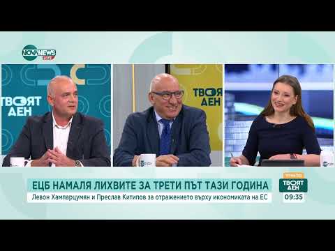 Видео: Ще се отрази ли намаляването на лихвите на ЕЦБ и върху България - Твоят ден (18.10.2024)