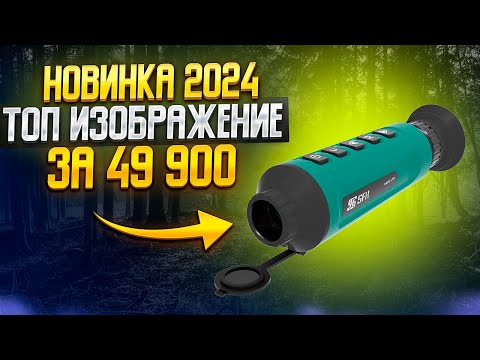 Видео: НОВИНКА! SFH VIGIL 10 САМЫЙ ЭФФЕКТИВНЫЙ ТЕПЛОВИЗОР ЗА 49 900 РУБ BOEK БОЁК