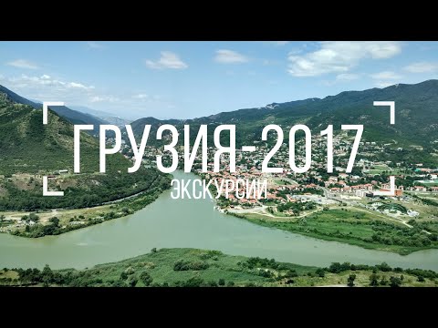 Видео: Грузия-2017. Экскурсии