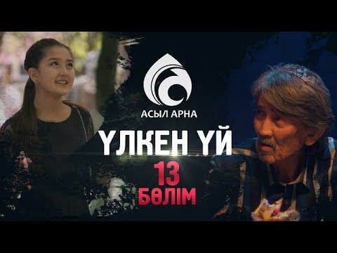 Видео: 13-серия \ Үлкен үй -2 \ Асыл арна