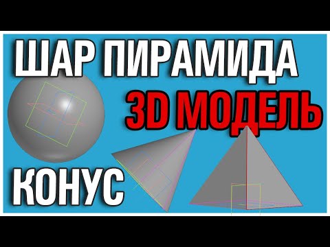 Видео: Как создать ШАР \ ПИРАМИДУ \ КОНУС в Компас 3D v20 home