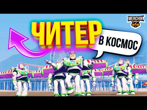 Видео: ЧИТЕР УДАРОМ ОТПРАВЛЯЕТ В КОСМОС - GTA 5 RP
