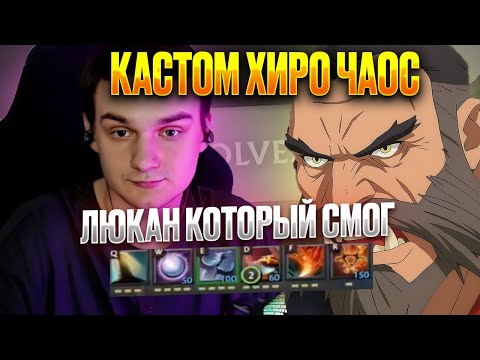 Видео: RAZE1X6 НА ЛЮКАНЕ - НА ИМБУЛЕЧКЕ | DOTA Custom Hero Chaos