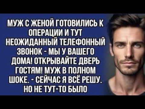 Видео: *- Мы у вашего дома! Открывайте дверь гостям! Муж в полном шоке. - Сейчас я всё решу. Но не тут-то