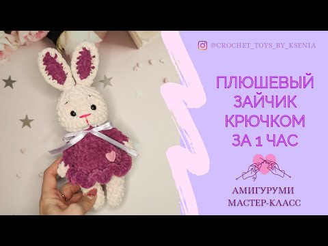 Видео: Зайчик крючком за 1 час. Игрушка Кролик из плюшевой пряжи. Вязаная зайка в платье символ 2023 года