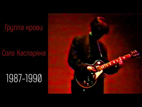 Видео: Группа крови. Соло Каспаряна (1987-1990)