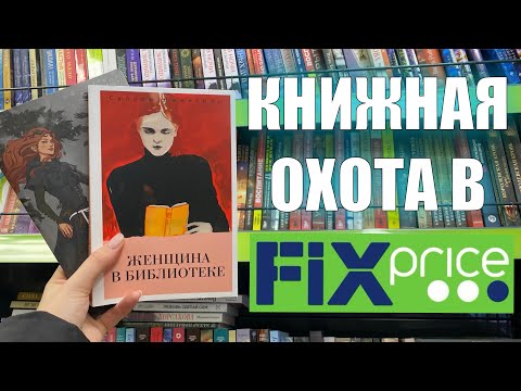 Видео: книжная охота в FIX PRICE 💙🌿