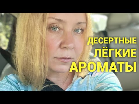Видео: Воздушные десертные ароматы! 🩵
