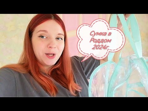 Видео: Собираем Сумку в Роддом 2024г