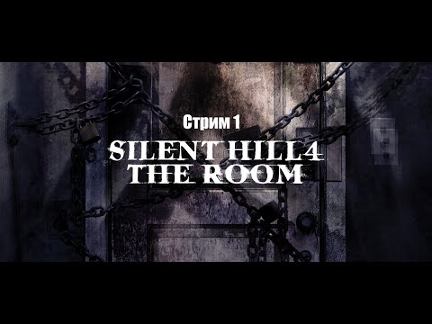 Видео: Первый раз в Silent Hill 4: The Room / Стрим 1 / ТГ в описании