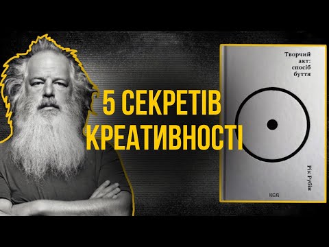 Видео: РОЗКРИЙ СВІЙ ТВОРЧИЙ ПОТЕНЦІАЛ: 5 психологічних технік від ріка рубіна