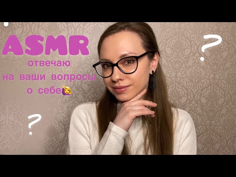 Видео: АСМР Шепотом обо мне🙋‍♀️ Отвечаю на ваши вопросы❓ASMR Whisper