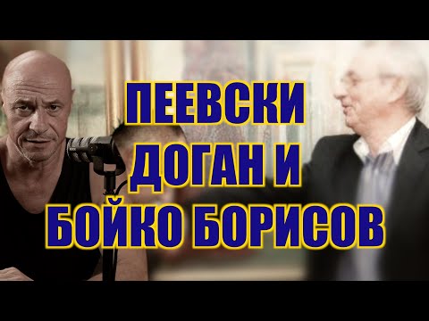 Видео: ПЕЕВСКИ, ДОГАН И БОЙКО БОРИСОВ