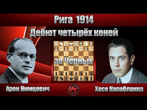 Видео: Арон Нимцович - Хосе Капабланка | Рига 1914 | Дебют четырёх коней |