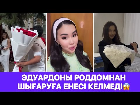 Видео: Эдуардоны роддомнан шығаруға енесі келмеді😱