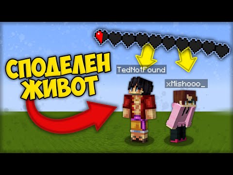Видео: Minecraft, Но Имаме Обща КРЪВ!  | Minecraft Challenge with @TedNotFound