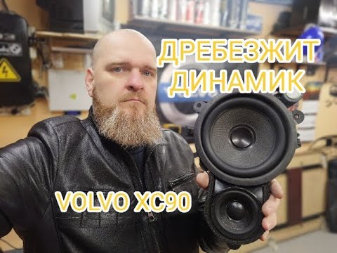 Видео: Дребезжит динамик. Что делать? VOLVO XC90