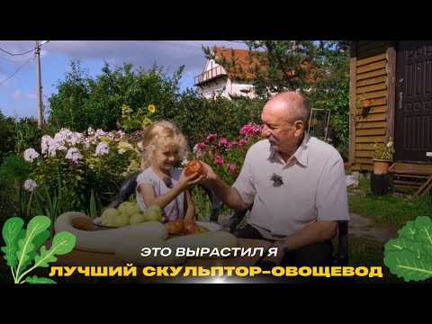 Видео: Лучший скульптор-овощевод // Это вырастил я // Сезон 2