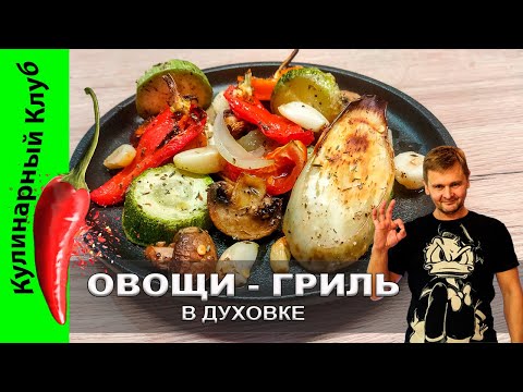 Видео: ★ Овощи в духовке: рецепт простого и полезного блюда за 30 минут | Кулинарный Клуб