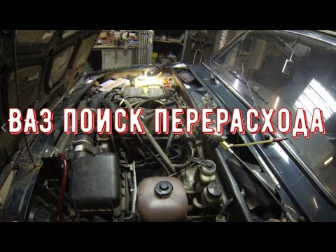 Видео: ✅Ваз, поиск большого расхода топлива.
