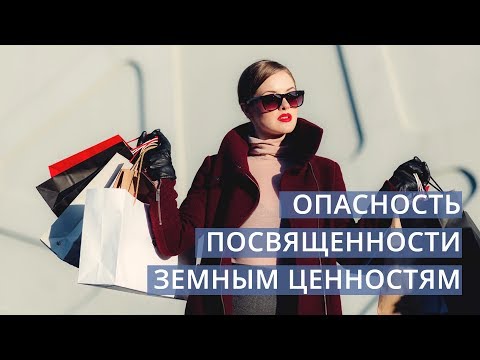 Видео: Филиппийцам 3:18-19. Опасность посвященности земным ценностям | Андрей Вовк | Слово Истины