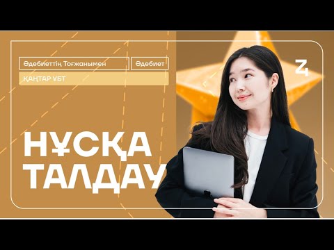 Видео: ТОҒЖАН АПАЙМЕН НҰСҚА ТАЛДАУ | ҚАҢТАР ҰБТ-ға ДАЙЫНДЫҚ | ҚАЗАҚ ӘДЕБИЕТІ