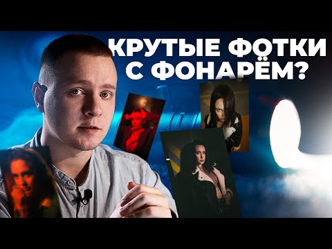 Видео: Как фотографировать с фотофонарём | Лайфхаки для фотографа | Что такое фотофонарь