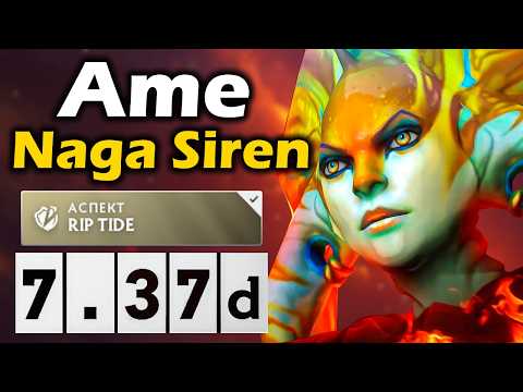 Видео: Аме на Наге, Никто не перефармит! - Ame Naga Siren 7.37 ДОТА 2